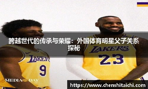 跨越世代的传承与荣耀：外国体育明星父子关系探秘