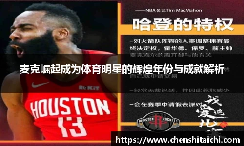 麦克崛起成为体育明星的辉煌年份与成就解析
