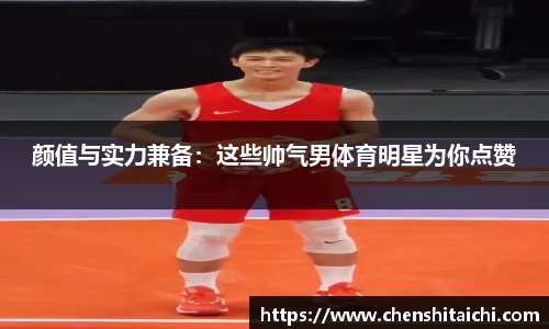 颜值与实力兼备：这些帅气男体育明星为你点赞