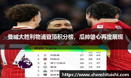 曼城大胜利物浦登顶积分榜，瓜帅雄心再度展现