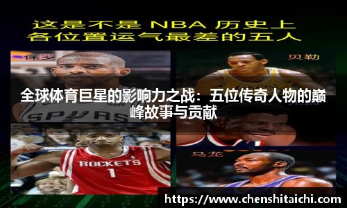全球体育巨星的影响力之战：五位传奇人物的巅峰故事与贡献
