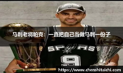马刺老将帕克：一直把自己当做马刺一份子