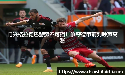 门兴格拉德巴赫势不可挡！争夺德甲前列呼声高涨