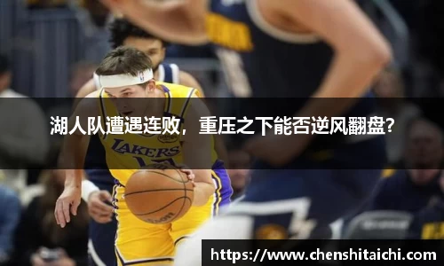 湖人队遭遇连败，重压之下能否逆风翻盘？