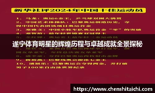 遂宁体育明星的辉煌历程与卓越成就全景探秘