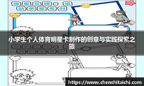 小学生个人体育明星卡制作的创意与实践探索之旅