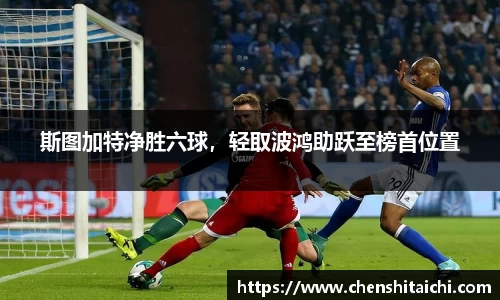 斯图加特净胜六球，轻取波鸿助跃至榜首位置