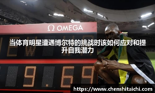 当体育明星遭遇博尔特的挑战时该如何应对和提升自我潜力