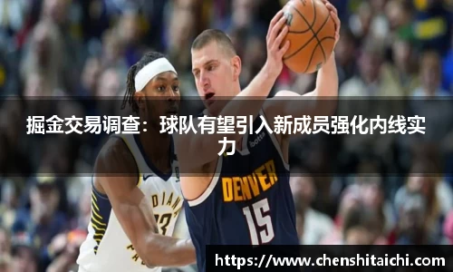 掘金交易调查：球队有望引入新成员强化内线实力