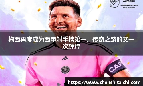 梅西再度成为西甲射手榜第一，传奇之路的又一次辉煌