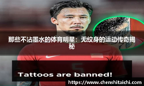 那些不沾墨水的体育明星：无纹身的运动传奇揭秘