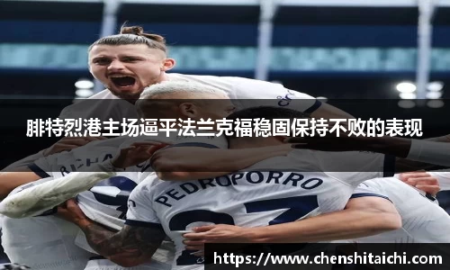 腓特烈港主场逼平法兰克福稳固保持不败的表现