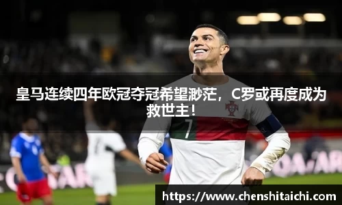 皇马连续四年欧冠夺冠希望渺茫，C罗或再度成为救世主！