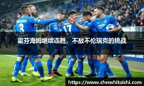 霍芬海姆继续连胜，不敌不伦瑞克的挑战