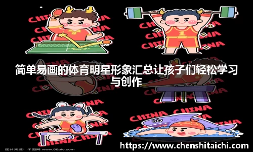 简单易画的体育明星形象汇总让孩子们轻松学习与创作
