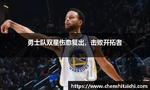 勇士队双星伤愈复出，击败开拓者