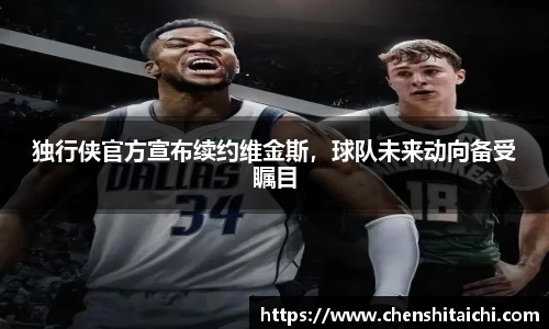 独行侠官方宣布续约维金斯，球队未来动向备受瞩目