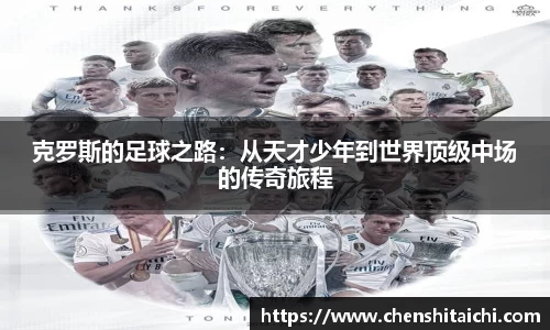 克罗斯的足球之路：从天才少年到世界顶级中场的传奇旅程