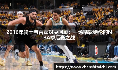 2016年骑士与雷霆对决回顾：一场精彩绝伦的NBA季后赛之战