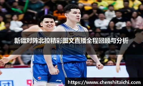 新疆对阵北控精彩图文直播全程回顾与分析