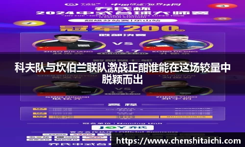 科夫队与坎伯兰联队激战正酣谁能在这场较量中脱颖而出