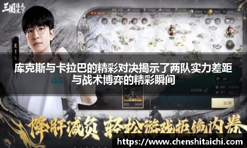 库克斯与卡拉巴的精彩对决揭示了两队实力差距与战术博弈的精彩瞬间