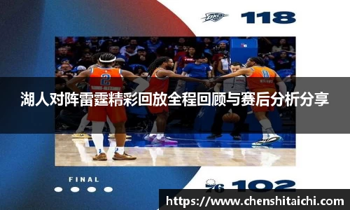 湖人对阵雷霆精彩回放全程回顾与赛后分析分享